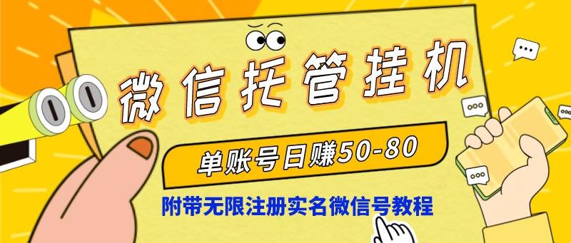 微信挂机托管 | 单号日赚50-80 | 附无限注册实名微信号教程-玖儿的学习笔记