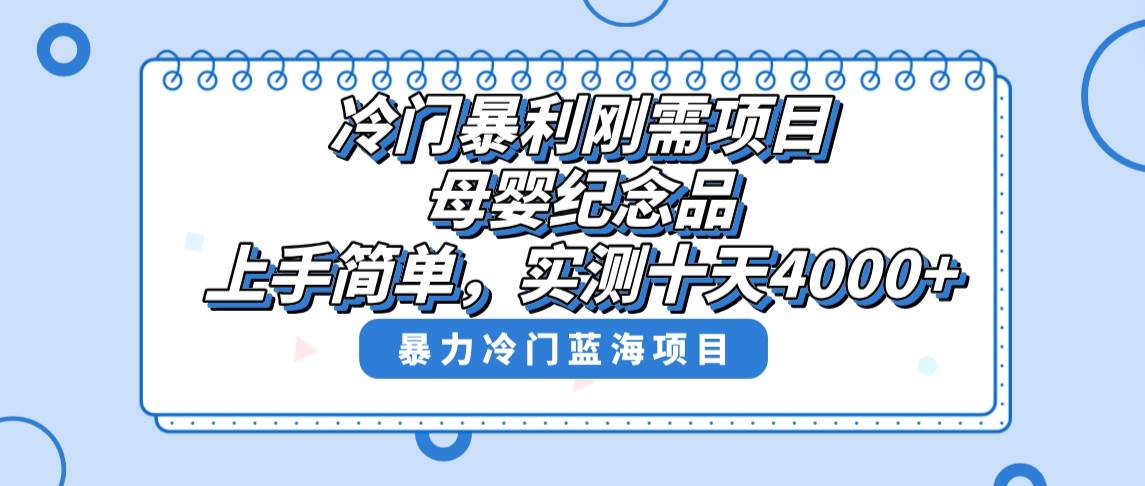 母婴纪念品赛道 | 冷门暴利刚需项目 | 实测十天搞了4000！小白也能上手操作-玖儿的学习笔记