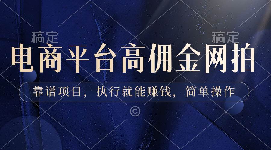 电商高佣金网拍 | 简单操作赚钱 | 多平台合作如淘宝京东等-玖儿的学习笔记