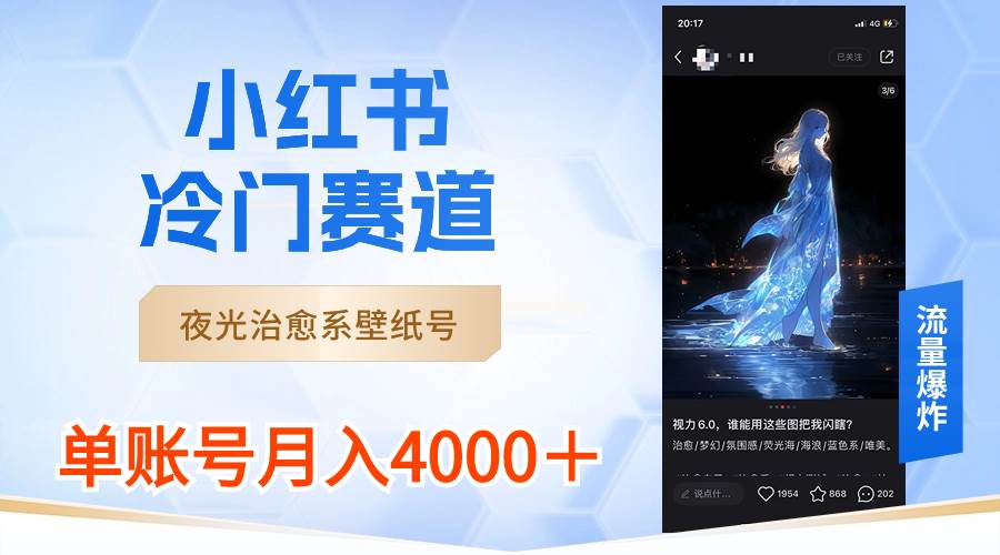 夜光治愈系壁纸号，AI绘图一键生成作品，月入4000＋！流量爆炸，教程详细，多种变现方式，赶紧操作吧！-玖儿的学习笔记