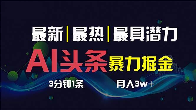 AI撸头条，3天必起号，每月轻松1W！超简单复制粘贴方式，一键多渠道分发！-玖儿的学习笔记
