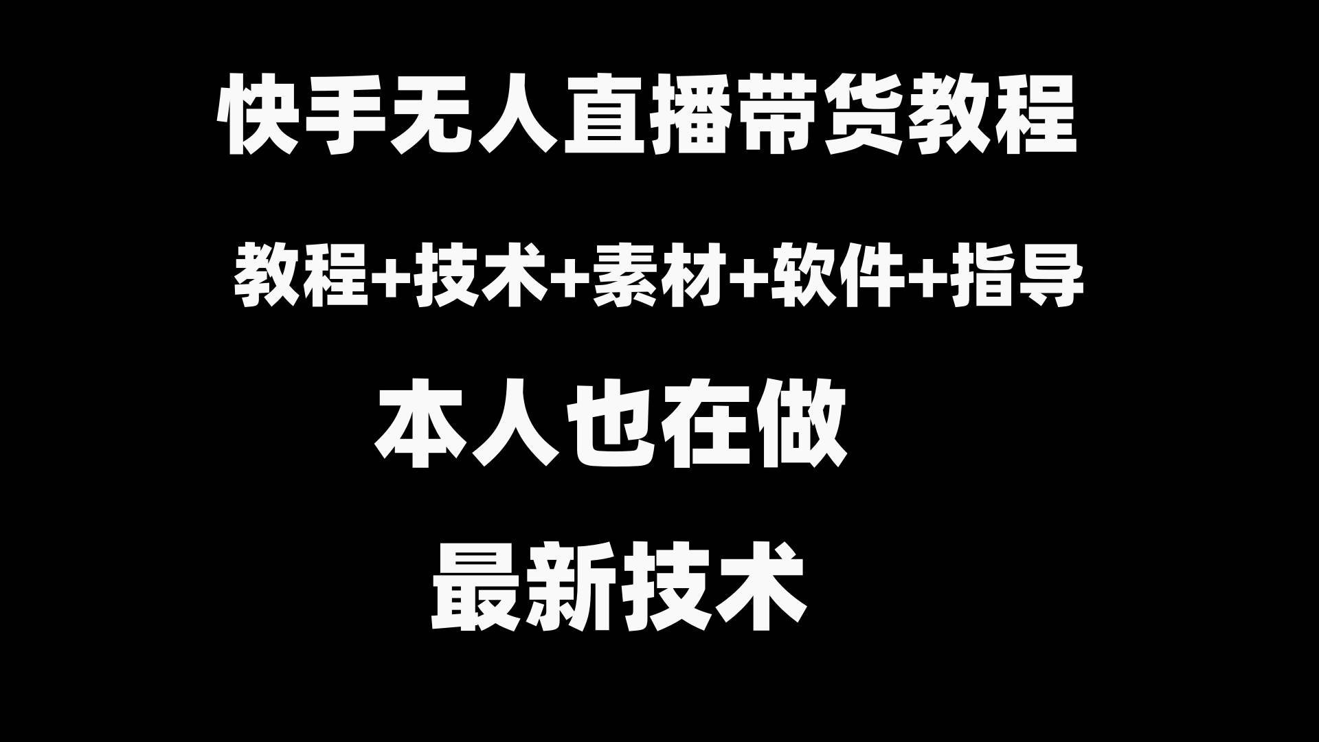 快手无人直播带货教程，素材、软件一网打尽！账号注册、选品、直播搭建全掌握！-玖儿的学习笔记