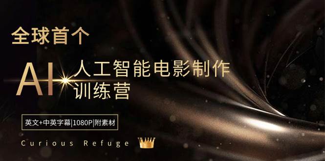 全球首个AI人工智能电影制作训练营，中英字幕|1080P|附素材！跟着业界主管和获奖者学习，单击注册名单预定位置。-玖儿的学习笔记