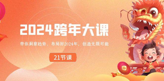 2024跨年大课揭秘未来趋势，布局无限可能！-玖儿的学习笔记