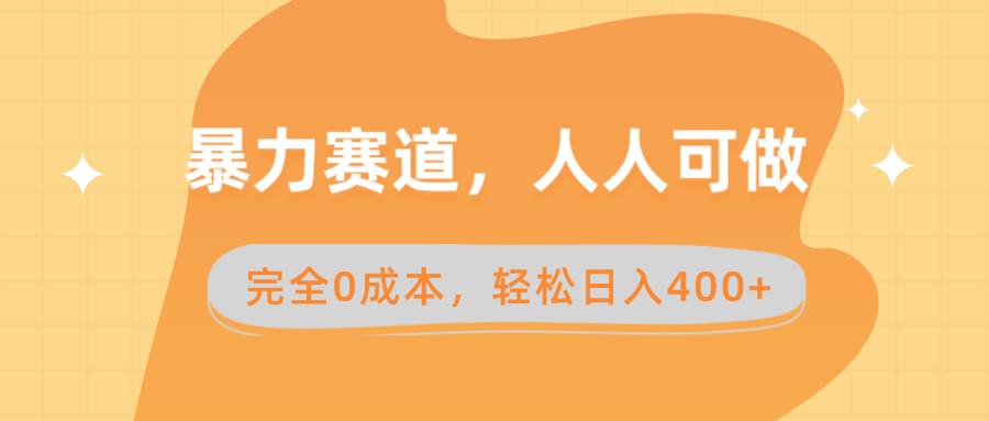 0成本暴力赛道，卖减脂教学和产品，轻松日入400！-玖儿的学习笔记