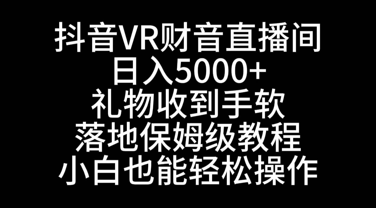 抖音VR财神直播间，日入5000！落地式保姆级教程，小白也能轻松上手！-玖儿的学习笔记