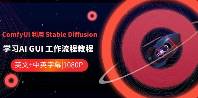 稳定扩散+ComfyUI：学习AI GUI工作流程！新手设计师和艺术家的首选！-玖儿的学习笔记