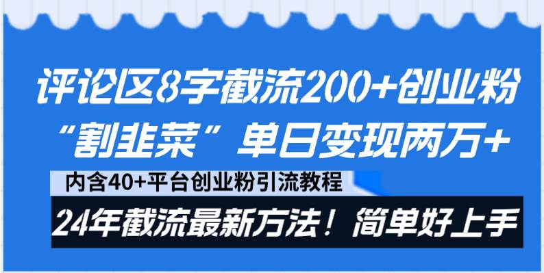 抖音评论区截流方法！200字评论截流200+流量，割韭菜单日变现两万！24年最新！-玖儿的学习笔记
