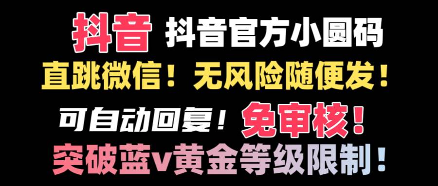 【独家教程】抖音二维码直跳微信技术揭秘！免费配置自动回复，零风险操作！-玖儿的学习笔记