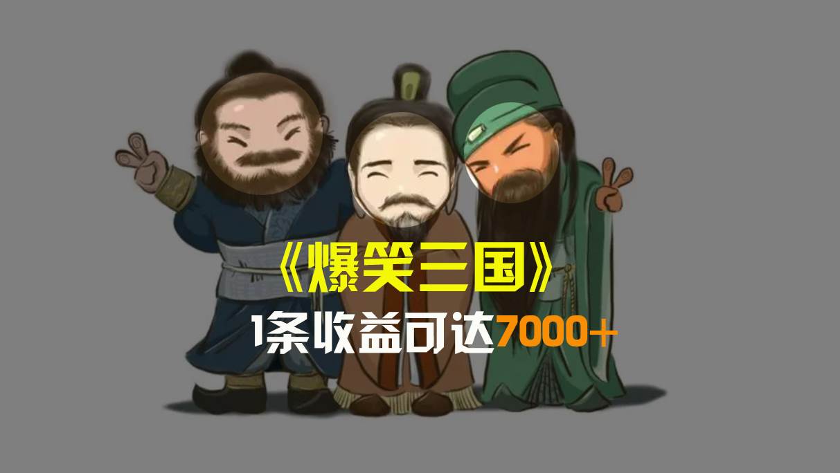 爆笑三国！5分钟1条原创视频，单条收益7000+，一键分发多平台变现！-玖儿的学习笔记