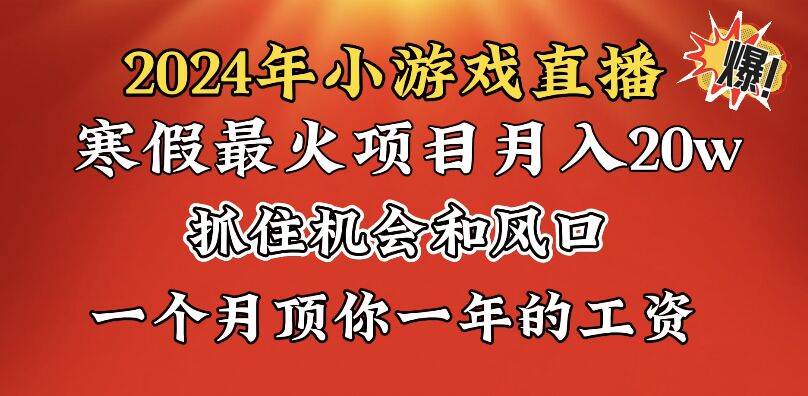 2024年寒假最火爆项目！学会小游戏直播，月入20w，翻身不是梦！抓住机会，马上变现！-玖儿的学习笔记