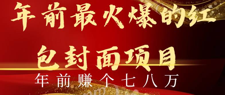 年前全网最火红包封面玩法，傻瓜操作，一部手机即可！赶紧学起来！-玖儿的学习笔记