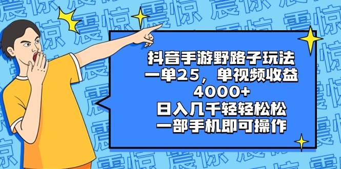 抖音手游野路子玩法揭秘：一单25，日入几千，小白轻松上手！-玖儿的学习笔记