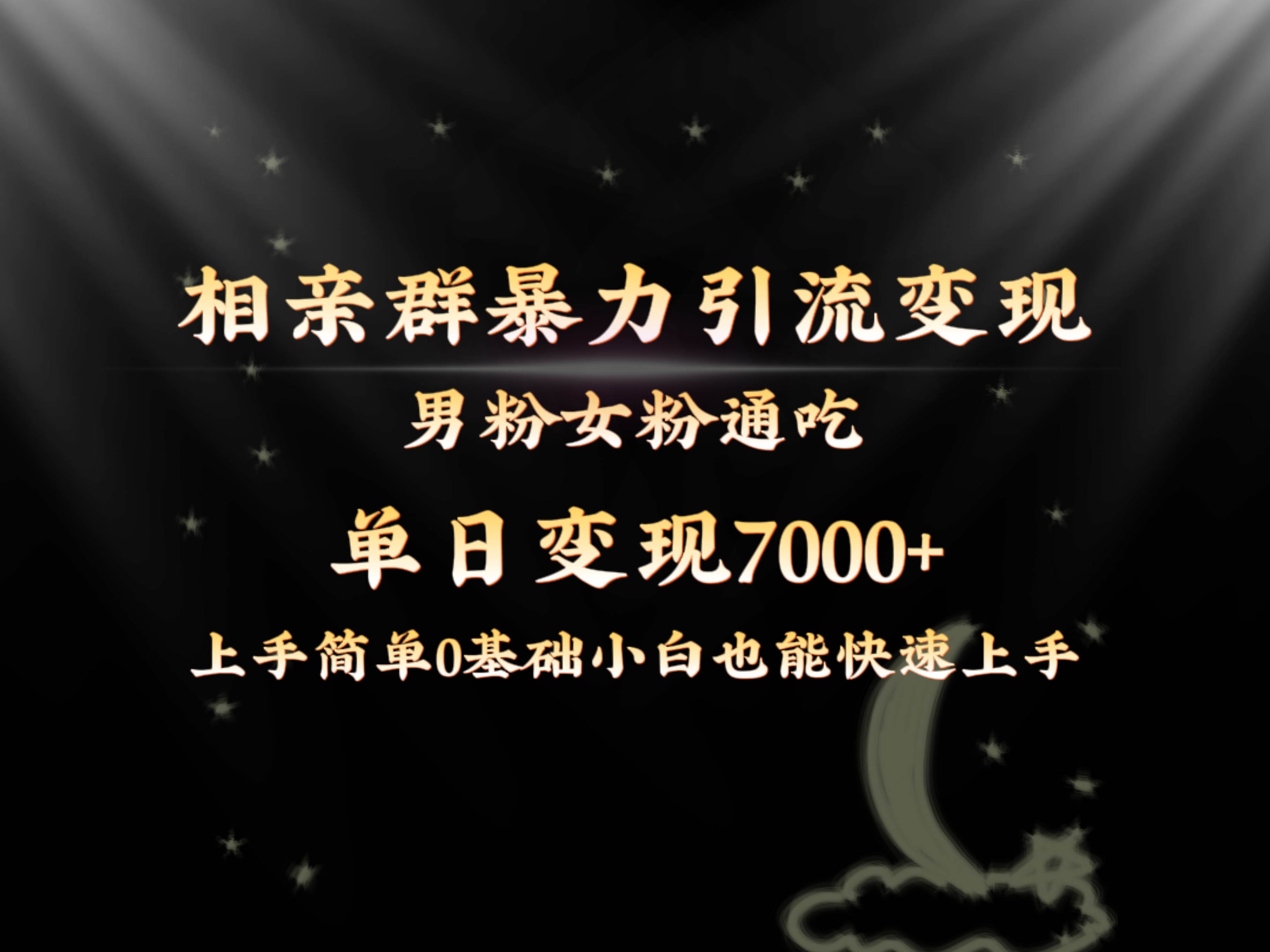 相亲群暴力引流变现玩法揭秘：单日变现7000！小白也能轻松上手！-玖儿的学习笔记