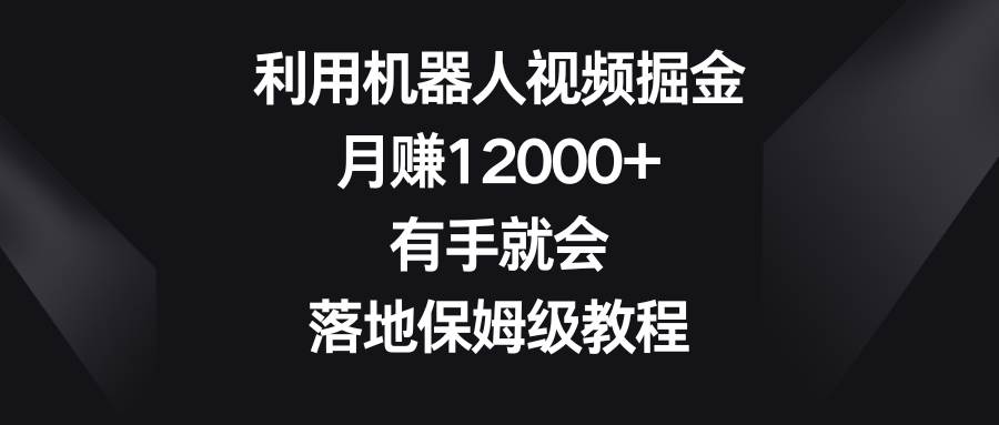 利用视频号机器人轻松月赚12000！手把手教你成为创作者！-玖儿的学习笔记