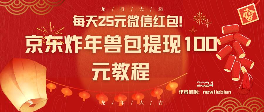 超简单！每天25元微信红包！京东炸年兽包提现100元教程，快来试试吧！-玖儿的学习笔记