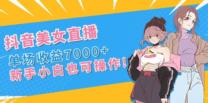【爆款抖音直播项目】美女24小时直播，单场收益7000，新手小白也可操作，教你如何搭建直播间，通过咩播、西瓜视频等软件吸引年轻人刷礼物互动，轻松实现直播收益上千！不论大小礼物，只要积累起来就能赚钱！操作简单，课程全解析，快速入门，赶紧跟上抖音直播热潮吧！-玖儿的学习笔记