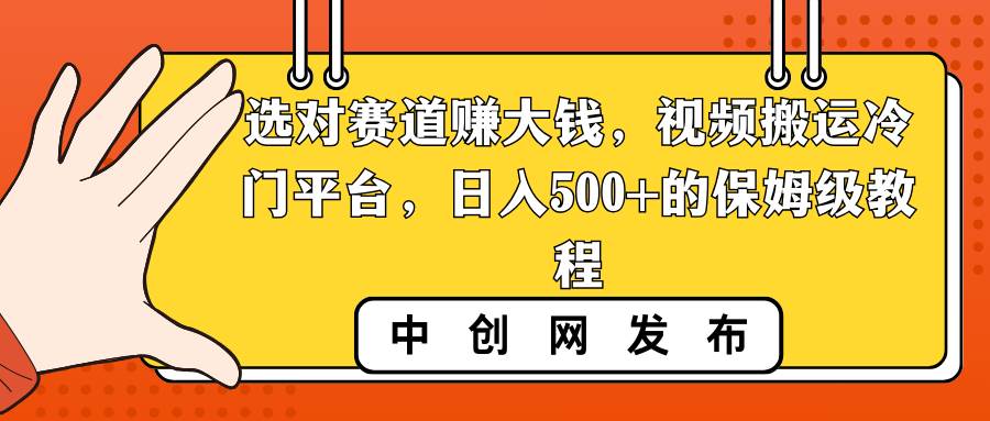 选对赛道，视频搬运爱奇艺，日入500！保姆级教程揭秘！-玖儿的学习笔记