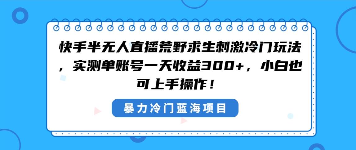 惊爆！荒野求生直播玩法，单账号一天收益300！小白也能玩转！-玖儿的学习笔记