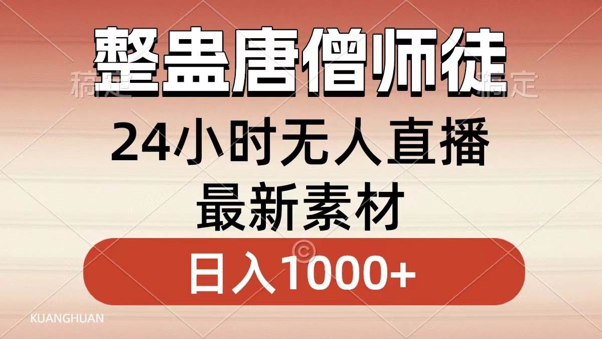 最新素材！轻松整蛊唐僧师徒四人，小白也能日入1000！OBS、咩播、抖音直播伴侣教程！-玖儿的学习笔记