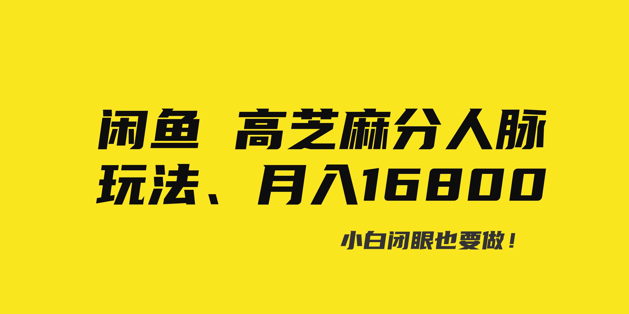 闲鱼高芝麻分人脉玩法揭秘！0投入，0门槛，每小时月入过万！-玖儿的学习笔记