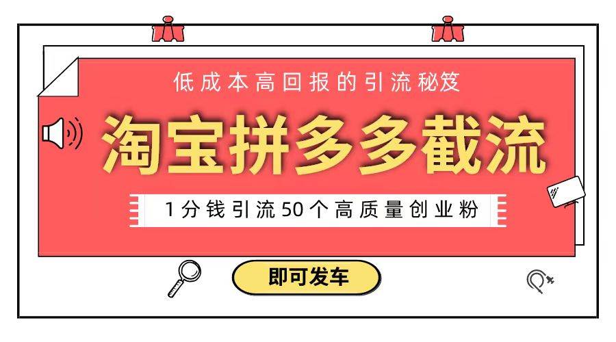 淘宝拼多多截流创业，1分钱引流50粉，解决初期流量问题-玖儿的学习笔记