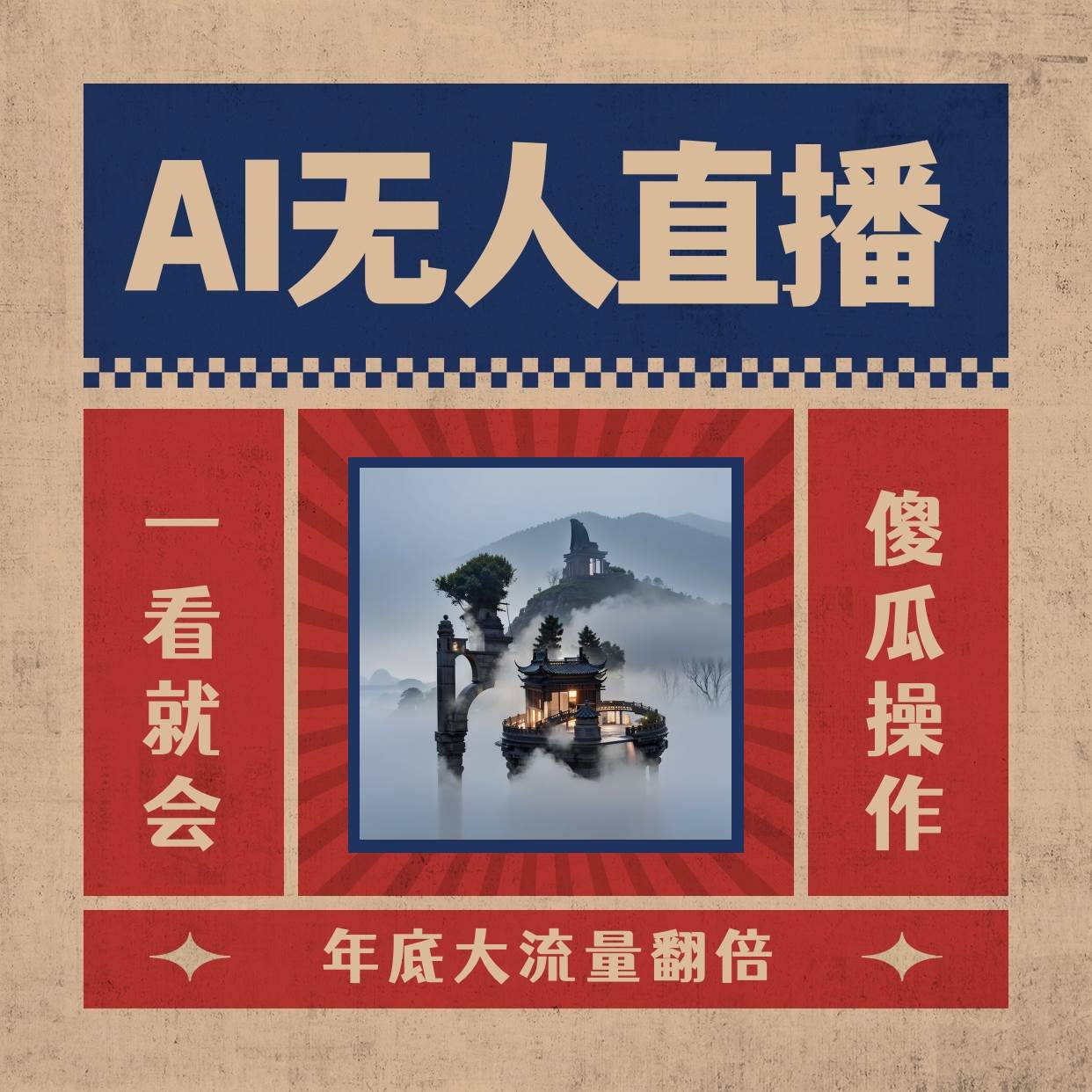 AI无人直播，日入1000！轻松开播，小白也能上手，下播立即提现！-玖儿的学习笔记