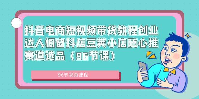 抖音电商短视频带货教程，创业达人轻松赚钱，随心推选品赛道-玖儿的学习笔记