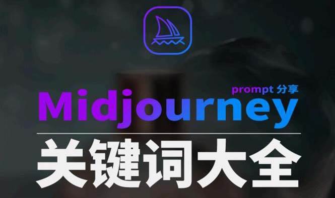 Midjourney辞典AIGC中英双语图文辞典：助你掌握海量关键词Prompt！-玖儿的学习笔记