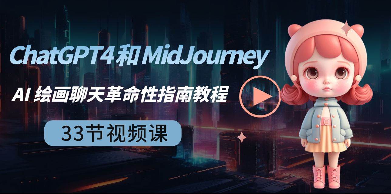 ChatGPT4和MidJourney AI绘画聊天革命性指南教程：释放AI的力量，加入人工智能革命！-玖儿的学习笔记