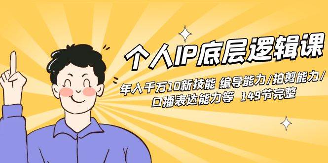 个人IP底层逻辑课：年入千万10新技能 编导能力/拍剪能力/口播表达能力等149节完整-玖儿的学习笔记
