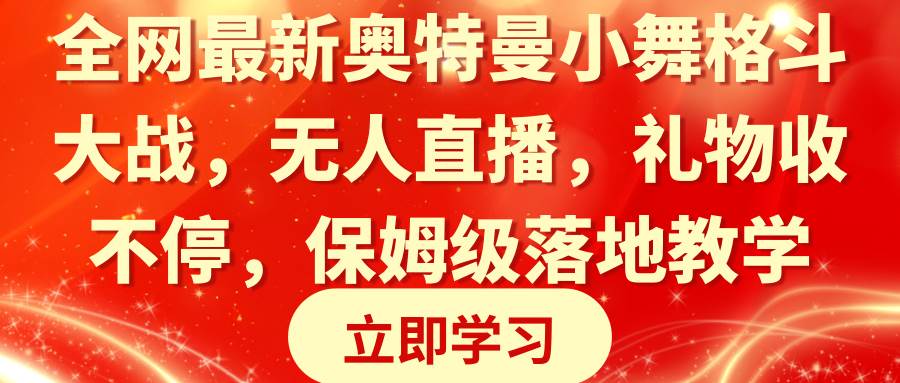 OBS 直播伴侣软件教程，奥特曼小舞格斗直播，轻松刷礼物达百元收益-玖儿的学习笔记