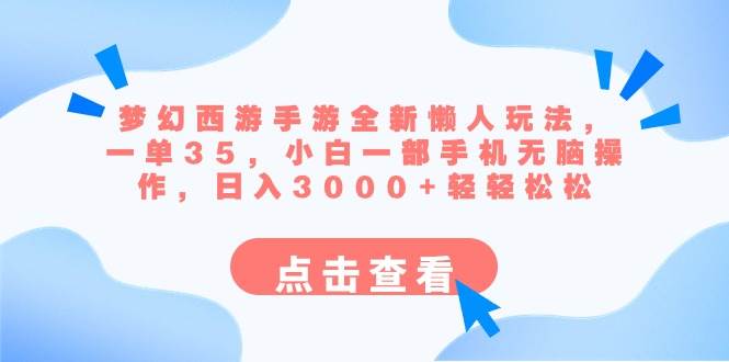 懒人必看！梦幻西游手游全新玩法，一单35，日入3000轻松享受手机赚钱！-玖儿的学习笔记