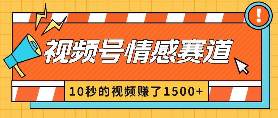 2024最火爆视频号项目揭秘！情感赛道10秒视频赚遍大街，创作者分成暴利玩法大揭秘！-玖儿的学习笔记