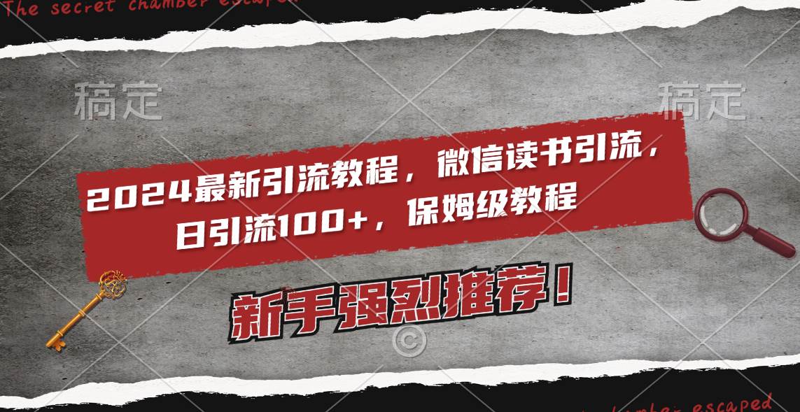 2024最新微信读书引流教程，每天引流100人！2个月6000粉丝，保姆级教程全解析！-玖儿的学习笔记