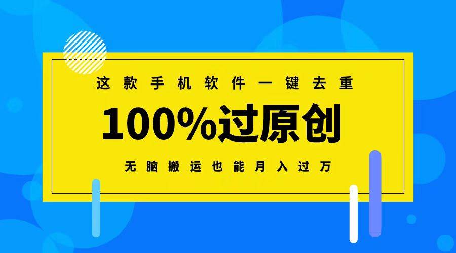 手机软件一键去重，月入过万，让你等公交也能赚钱！-玖儿的学习笔记