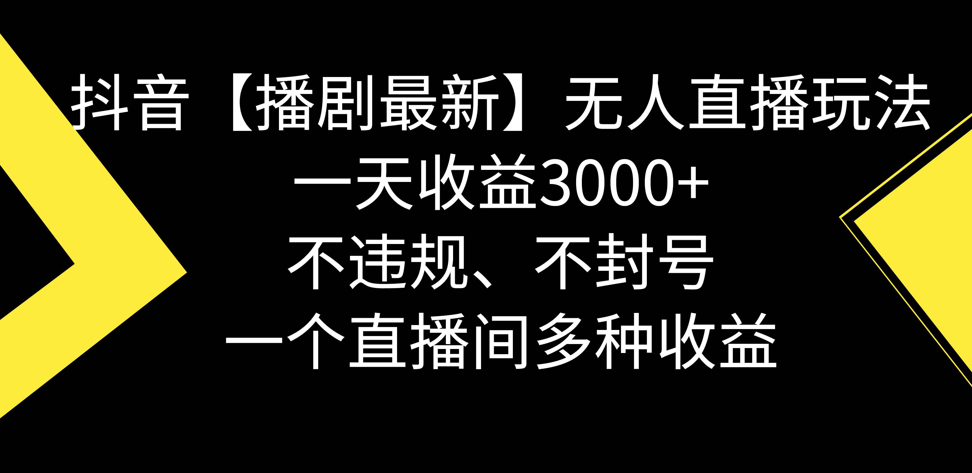 快来学习！抖音【播剧最新】无人直播玩法，一天收益3000，不违规不封号，一个直播间多种收益！-玖儿的学习笔记