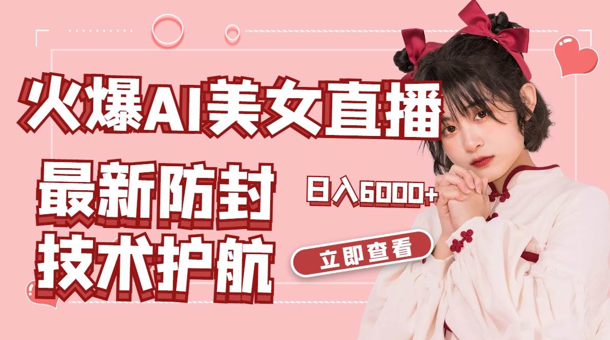 火爆AI美女舞蹈直播，防封技术大揭秘！日入6000，纯纯捡钱实操分享！-玖儿的学习笔记