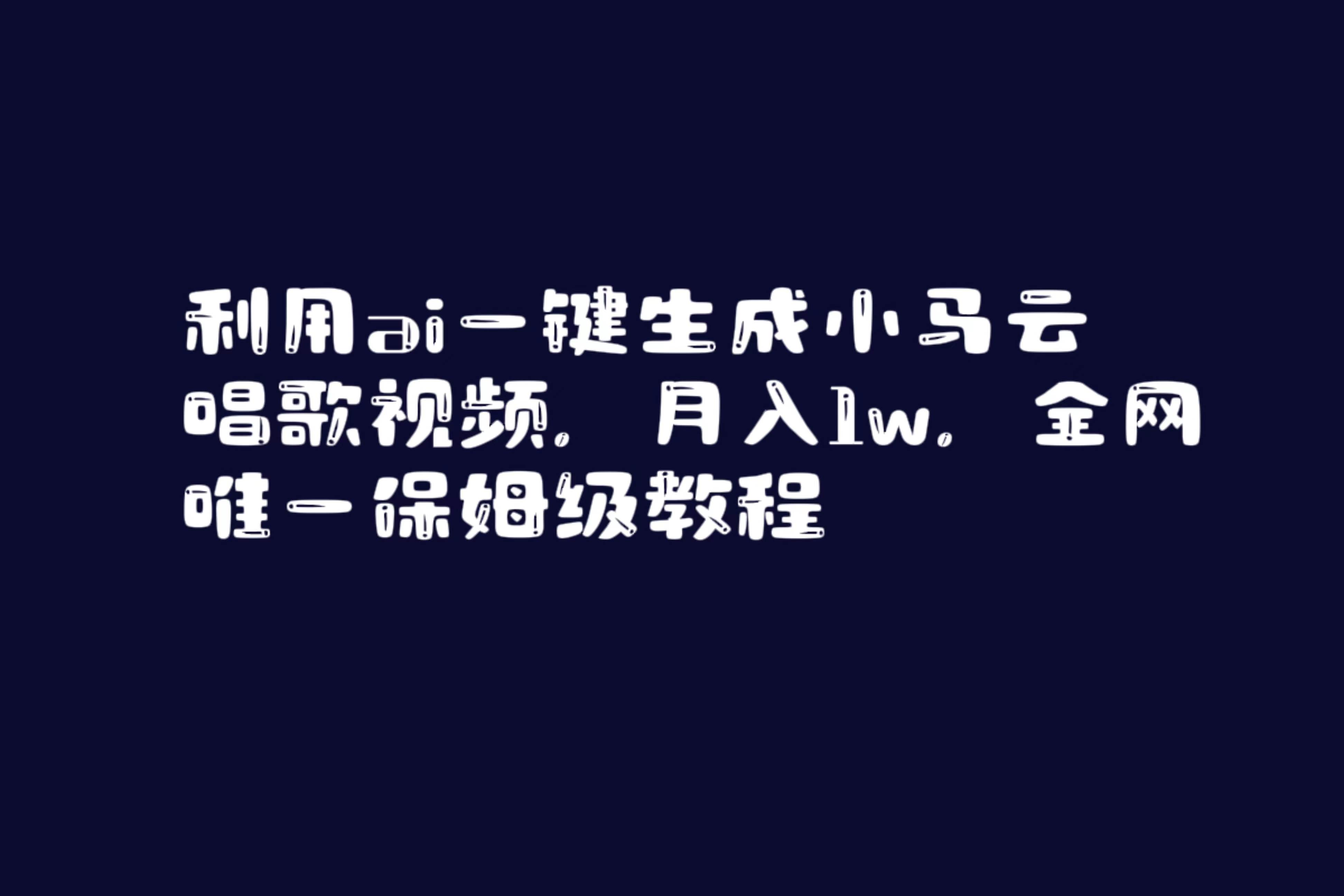 AI技术揭秘！一键生成小马云唱歌视频，全网疯传，月入1w！超详细教程大公开！-玖儿的学习笔记