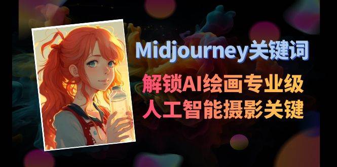 Midjourney AI绘画：解锁专业级人工智能摄影技巧！-玖儿的学习笔记