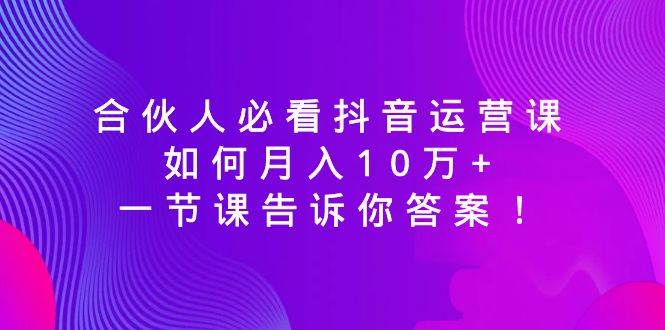 抖音运营课，月入10万的秘诀揭秘！-玖儿的学习笔记
