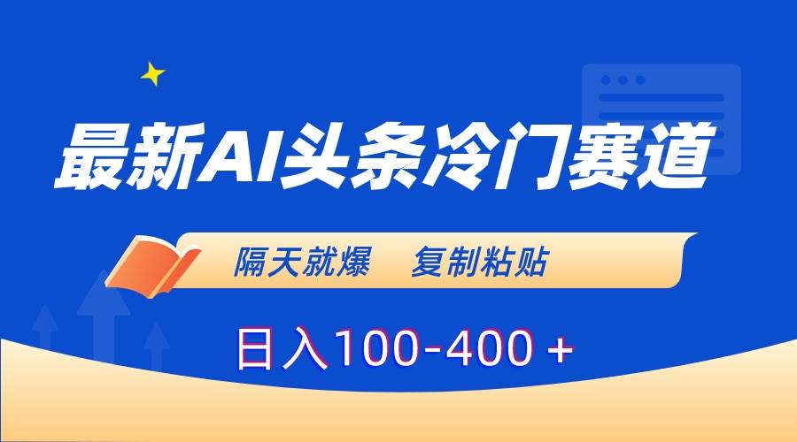 AI头条赛道：一键生成，复制粘贴日入100-400＋！-玖儿的学习笔记