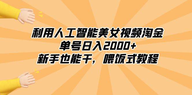 AI美女淘金秘籍，单号日入2000！新手也能轻松操作，喂饭式教程揭秘！-玖儿的学习笔记