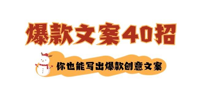 如何写爆款文案-40招，揭秘百度搜索量最高的创意文案写作技巧！-玖儿的学习笔记