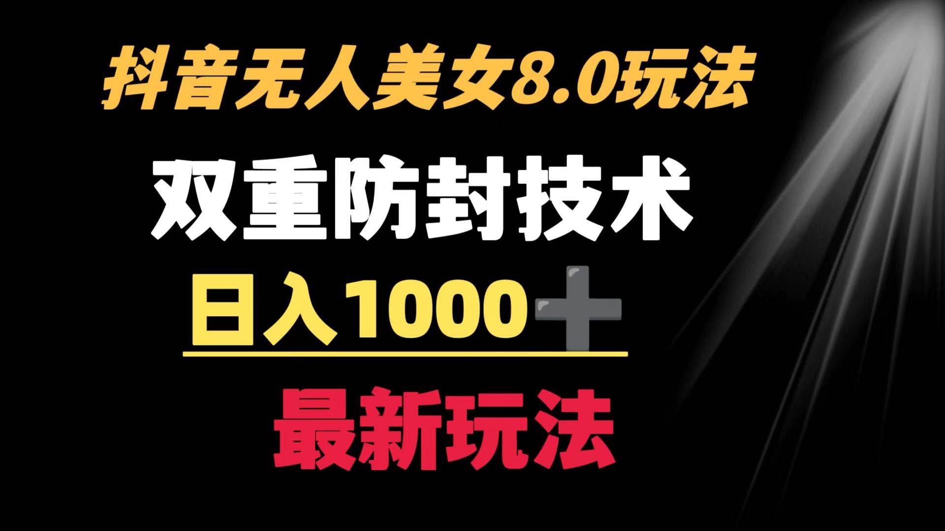 抖音无人直播新玩法！双重防封手段，日入1000！教程、软件、素材全套-玖儿的学习笔记