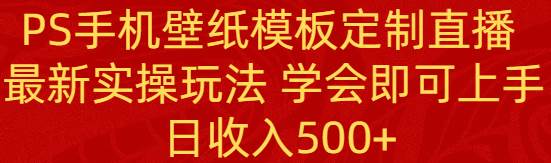 抖音直播教你在线制作手机壁纸！年底高潮，赚翻500！-玖儿的学习笔记