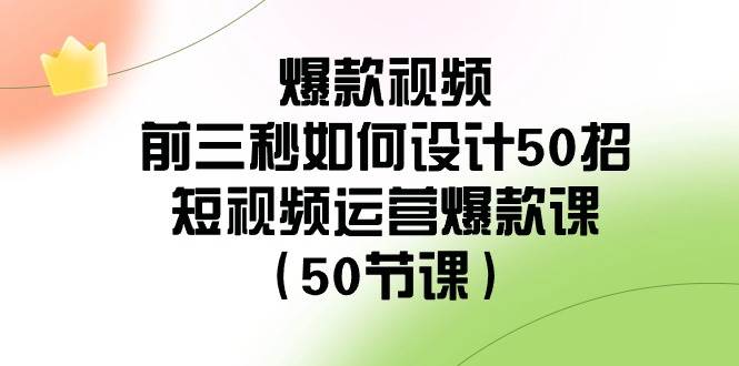 爆款短视频运营课：50招设计视频前三秒的热门技巧，吸引百度搜索量关键词-玖儿的学习笔记