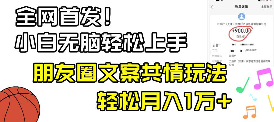 抖音朋友圈共情文案玩法，轻松月入1W，小白也能上手-玖儿的学习笔记