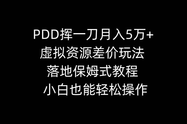 【PDD挥一刀月入5万】小白也能轻松操作，虚拟资源差价玩法教程带你黑科技闲鱼赚钱-玖儿的学习笔记