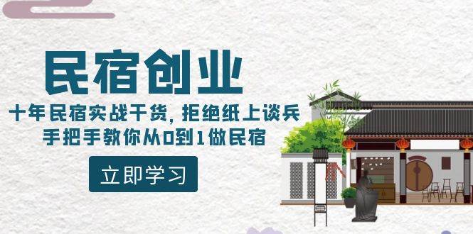 【干货分享】从0到1，手把手教你如何快速提升民宿房东等级，打造私域流量，获取平台流量的秘籍【最全课程目录】-玖儿的学习笔记